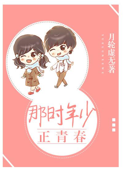 那时年少正青春