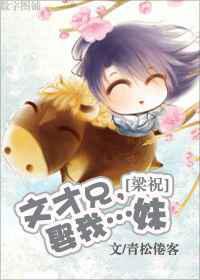 文才兄，娶我..妹