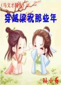 穿越梁祝那些年