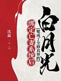 绑定亡妻系统后她成了全修真界的白月光