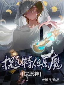 提瓦特，但原魔