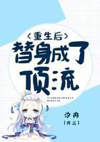 重生后，替身成了顶流！