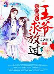 美色撩人：王爷，求放过