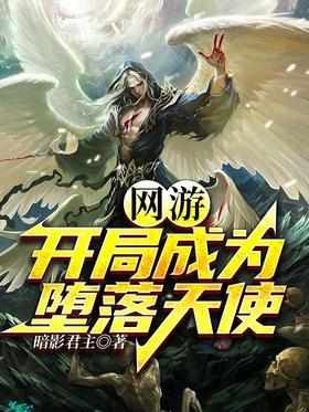 网游：开局成为堕落天使