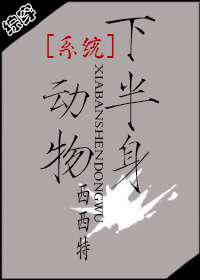 系统之半身动物／系统维护中