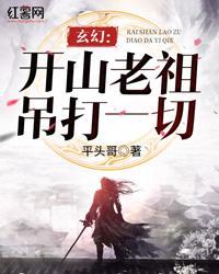 玄幻：开山老祖吊打一切