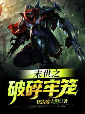 末世之破碎牢笼