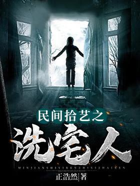 民间拾艺之洗宅人