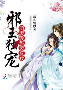 邪王独宠：萌妻发誓要反攻