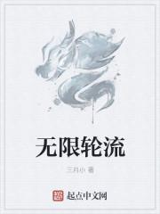 无限轮流