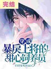 穿成暴戾上将的甜心饲养员