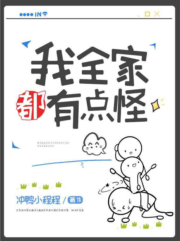 我全家都有点怪