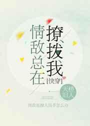 情敌总在撩拨我