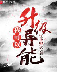我可以升级异能