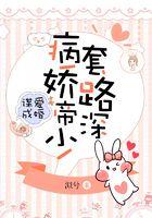 谋爱成婚：病娇帝少，套路深