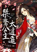 桀骜公主太逍遥