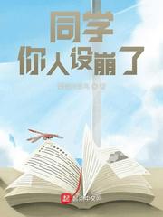 同学，你人设崩了