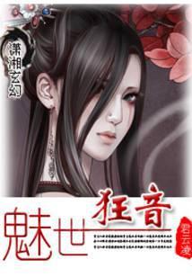 魅世狂音