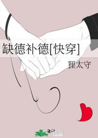 缺德补德
