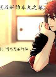 妖刀男的本丸之旅