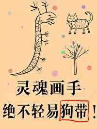 傻了吧，爷会画画！／灵魂画手绝不轻易狗带