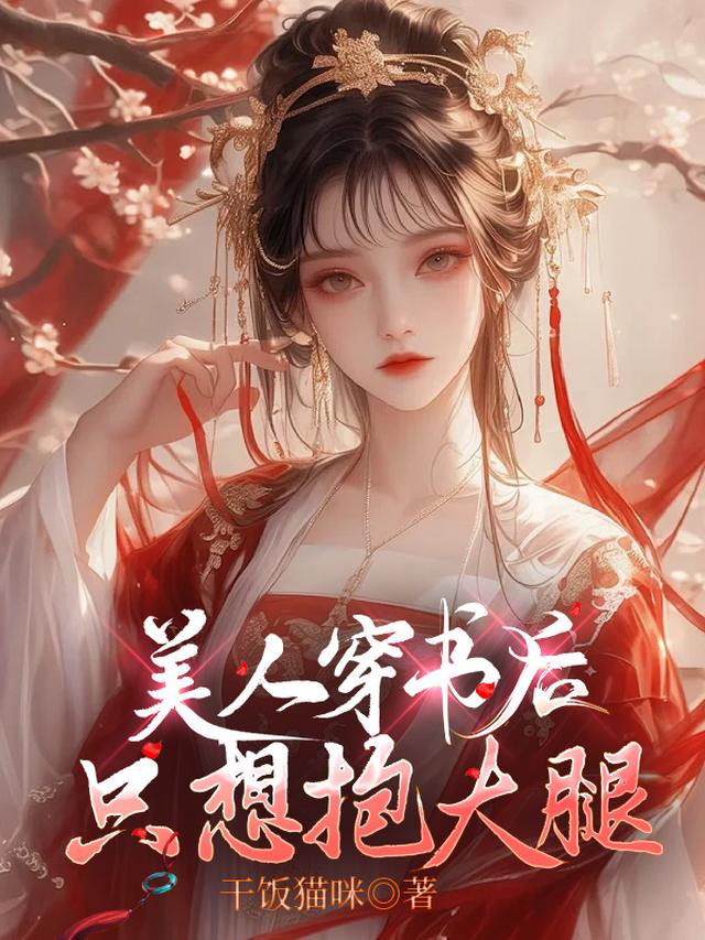 美人穿书后只想抱大腿