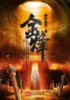 金烽