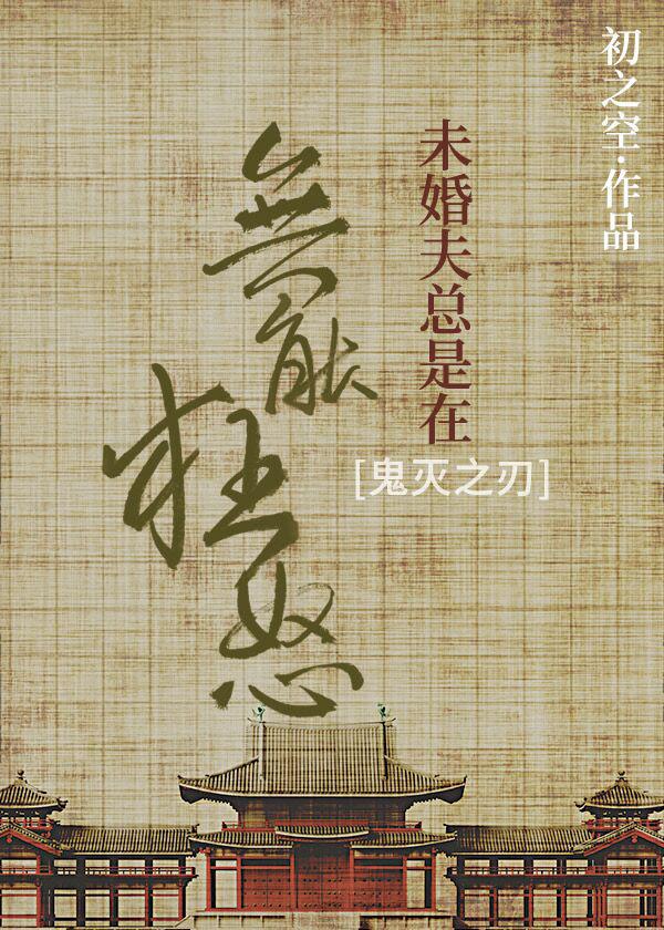 未婚夫总是在无能狂怒