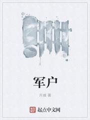 军户