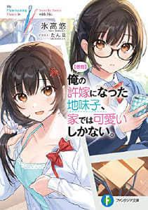 我的土妹子未婚妻，在家时却过于可爱