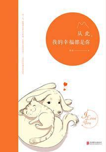 从此，我的幸福都是你