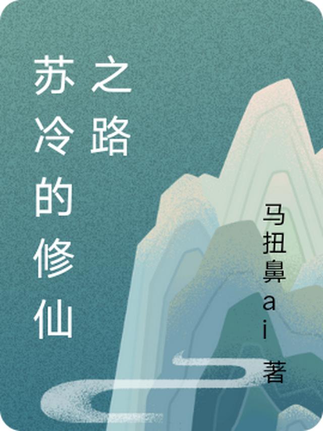 苏冷的修仙之路
