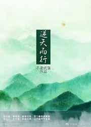 择天记之逆天而行