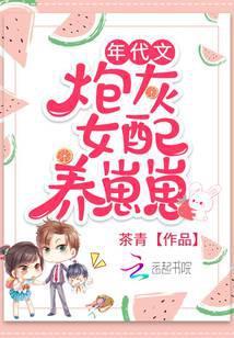 年代文炮灰女配养崽崽