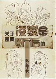 关于凌家是如何断后的