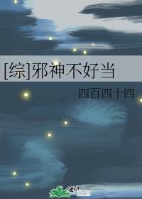 邪神不好当