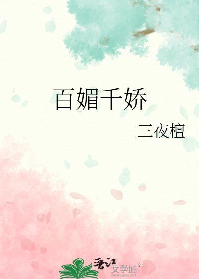 百媚千娇
