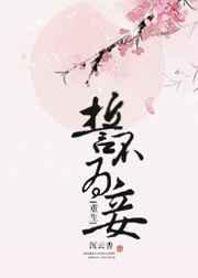 誓不为妾／美人多娇