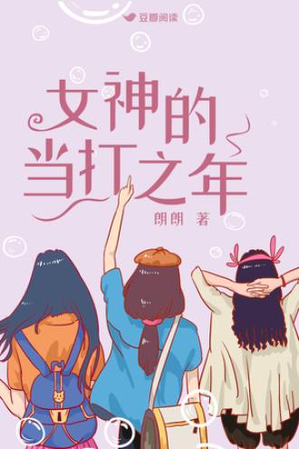 女神的当打之年
