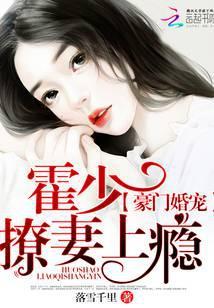 豪门婚宠：霍少撩妻上瘾