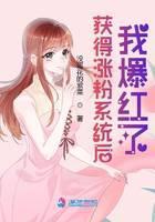 获得涨粉系统后我爆红了