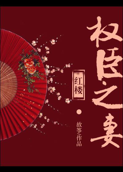 权臣之妻