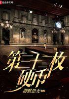 第三十二枚硬币