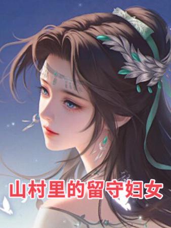 山村里的留守妇女