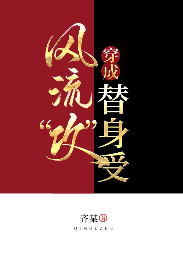 当风流“攻”穿成替身受
