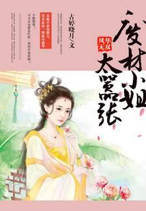 风华无双：废材小姐太嚣张