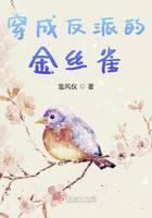 穿成反派的金丝雀