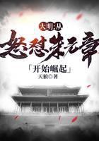大明：从怒怼朱元璋开始崛起