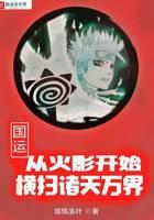 国运：从火影开始横扫诸天万界
