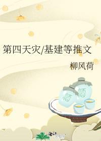 第四天灾／基建等推文
